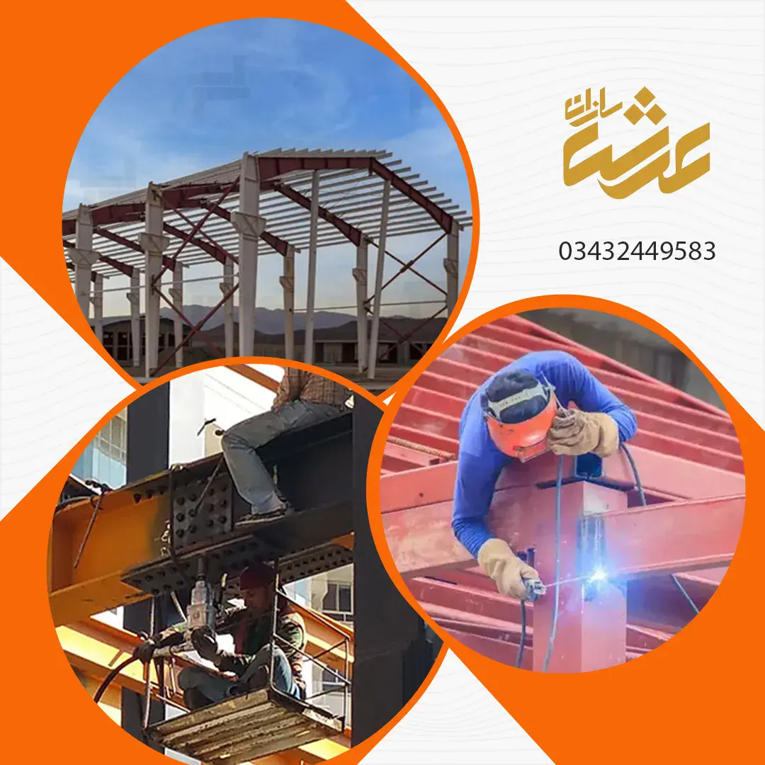 شرکت عرش سازان بیستون اجرا کننده انواع سازه های فولادی در کرمان وسیرجان