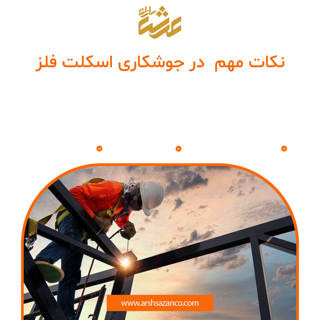 مهم ترین نکات در جوشکاری اسکلت فلز(اجرای اسکلت فلز در کرمان توسط شرکت عرش سازان)