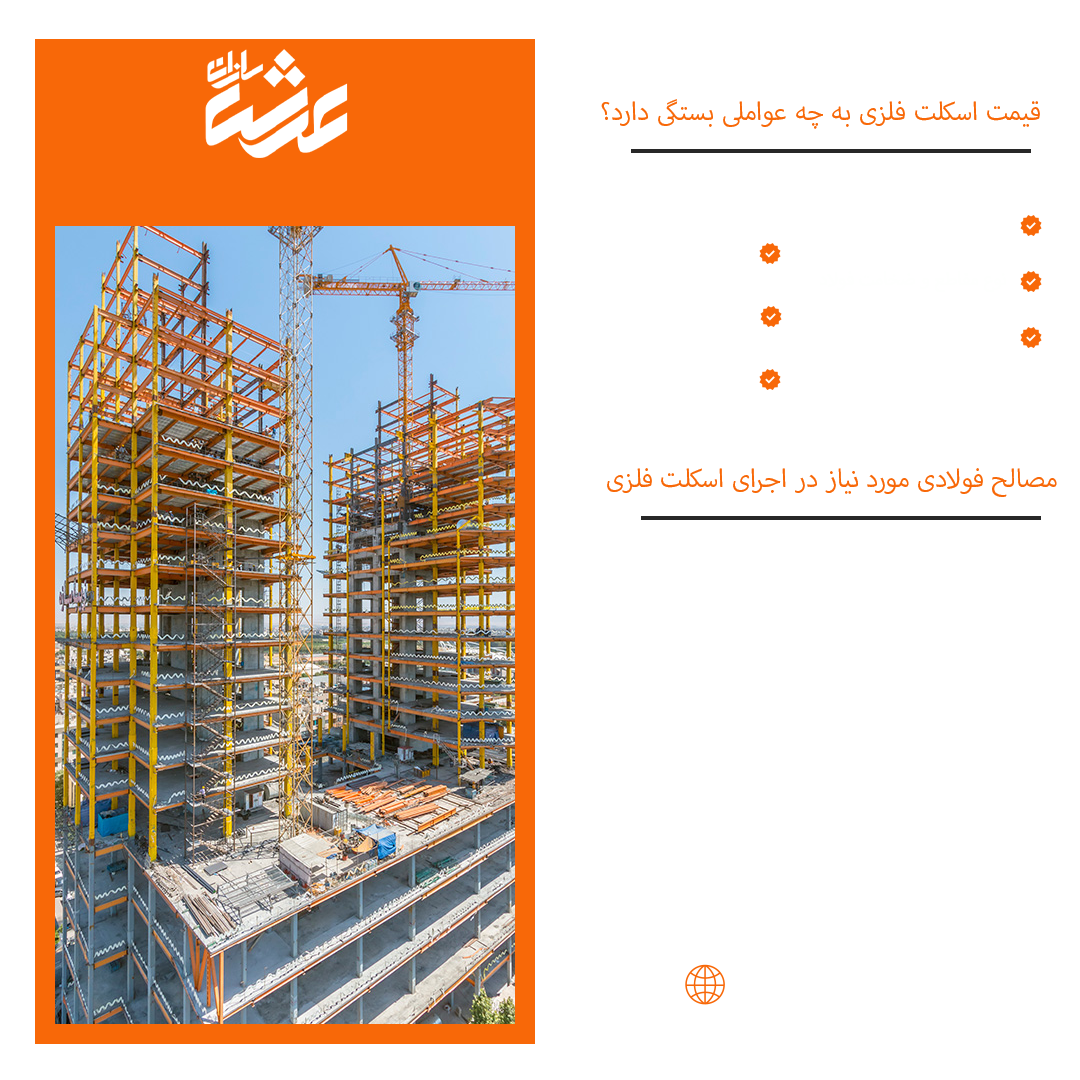 عوامل تاثیر گذار در اجرای اسکلت فلز